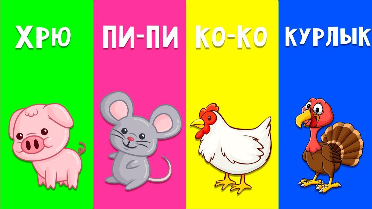 КАК ГОВОРЯТ ЖИВОТНЫЕ - Песенки для детей - Развивающая детская песенка для детей малышей