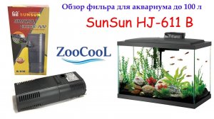Фильтр для аквариума до 100 л, внутренний фильтр для аквариума SunSun HJ-611B