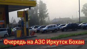 Очередь на АЗС Иркутск Бохан
