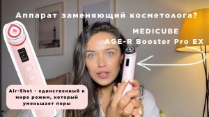 MEDICUBE AGE-R - против брылей, прыщей и отеков! Хайп или волшебная палочка?