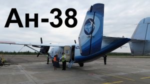 Перелет Полярный - Мирный на Ан-38 а/к Алроса