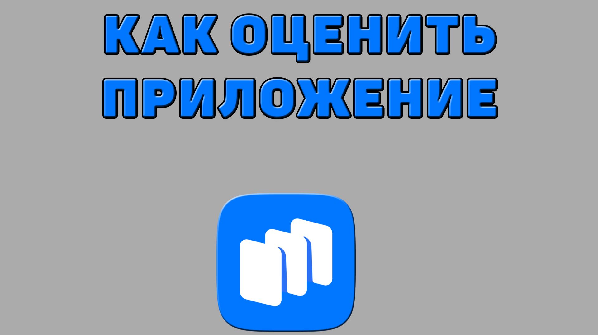 Как оценить приложение в Русторе