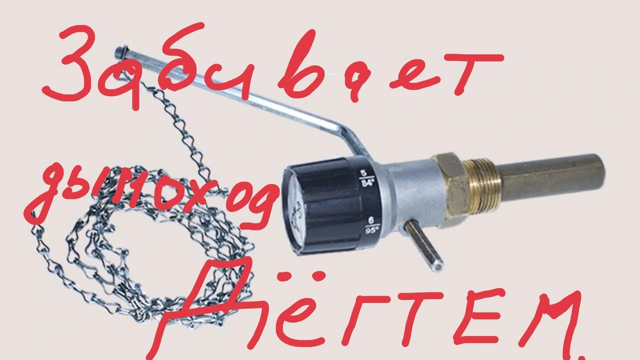 Тяговый регулятор уменьшает подачу воздуха-дымоход заливает дёгтем,энергия дров падает на 50%до2квт смотреть онлайн