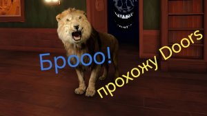 Прохождение Doors. Сегодня я испытал крутые ощущения! Убит, но не сломлен!