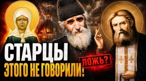 СТАРЦЫ ЭТОГО НЕ ГОВОРИЛИ! Какие пророчества оказались ложью