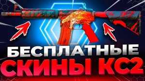 🔴 Как Получить Бесплатные Скины в CS GO ❓ Халява КС ГО - Бесплатные Скины CS 2 - Бесплатные Скины