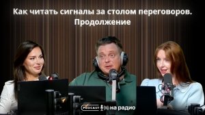 Как читать сигналы за столом переговоров. Продолжение