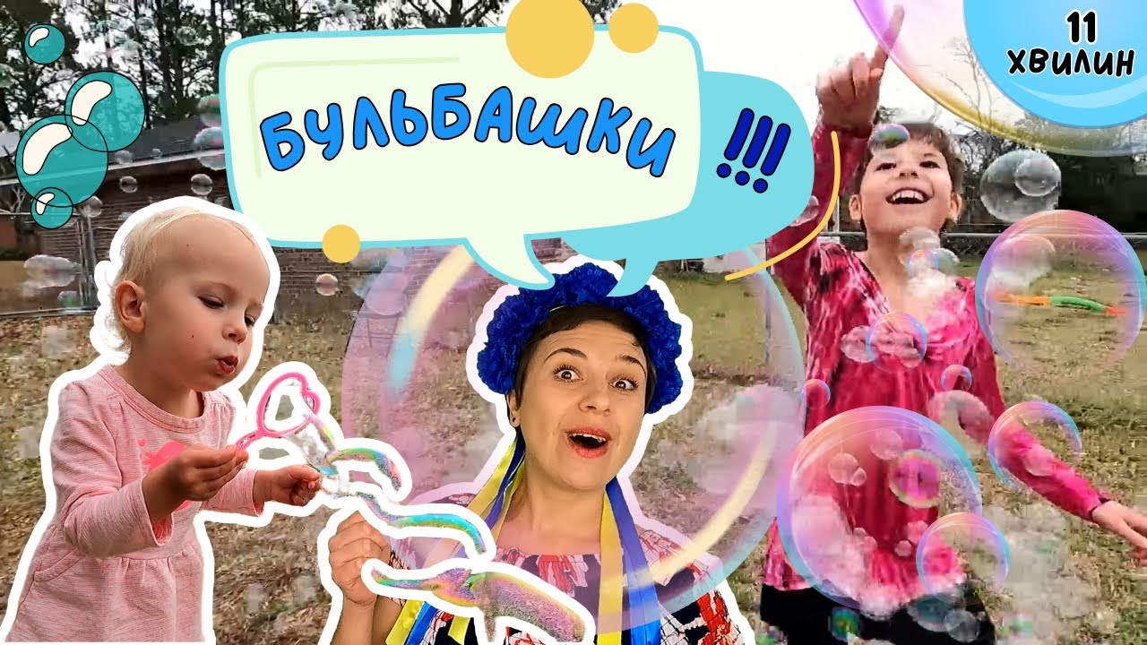 🌞 Вчимося разом дути бульбашки 🌬 пані Калина, Дарина, Тарас і Катерина смотреть онлайн