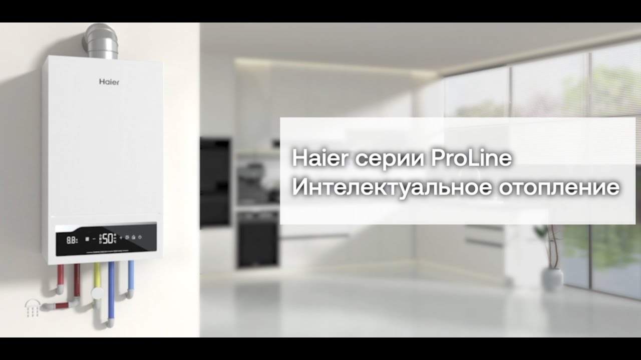 Настенные газовые котлы Haier серии ProLine