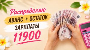 Распределение денег по конвертам💰. Июнь #2✅