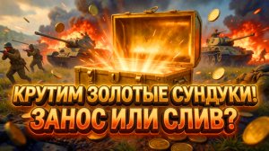 👑 КРУТИМ ЗОЛОТЫЕ СУНДУКИ ВЕТАРАНА! | Enlisted ⚔️