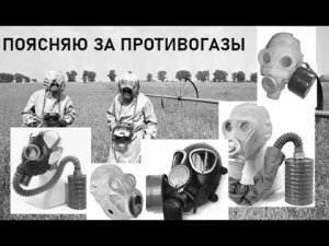ПОЯСНЯЮ ЗА ПРОТИВОГАЗЫ