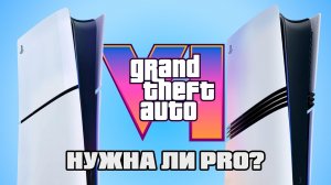 Нужна ли PS5 Pro для GTA 6? Правда о производительности