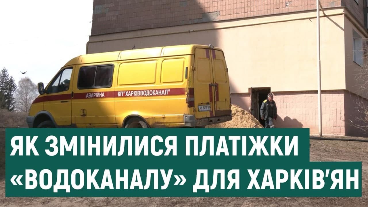 «Харківводоканал» роз'яснив, як розуміти їхні платіжки смотреть онлайн