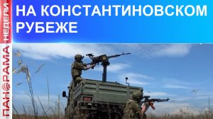 ⚡️ Армия России двигает фронт: бои за Алексеево-Дружковку. 27.06.2026, «Панорама Недели»