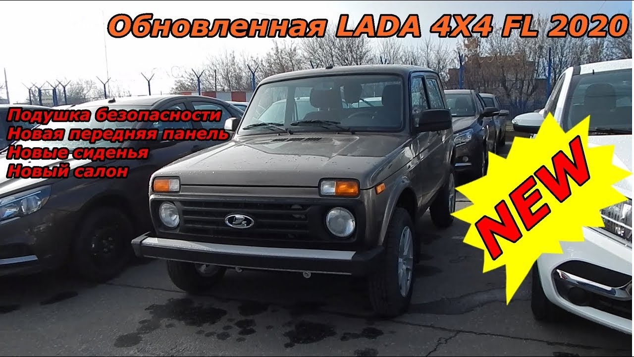 Обновленная LADA 4X4 FL 2020 новый салон интерьер экстерьер обзор смотреть онлайн