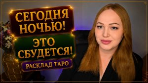 Расклад Таро