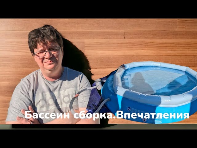 Bestway Quick-Up Pool Fast Set. Сборка. смотреть онлайн
