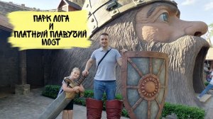 ПАРК ЛОГА И ПЛАТНЫЙ МОСТ КАМЕНСК-ШАХТИНСКИЙ ХУТОР СТАРАЯ СТАНИЦА