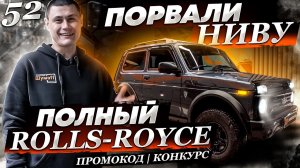 Порвали Ниву или шумоизоляция Нивы по системе Rolls Royce. Шумоизоляция торпедо на Ниве. Промокод