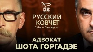 Шота Горгадзе. Традиционные ценности и защита поколений. Кибервойна. Запрет оккультизма