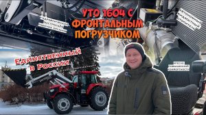 Эксклюзивный дуэт: YTO 1604 с фронтальным погрузчиком, единственный в своем роде