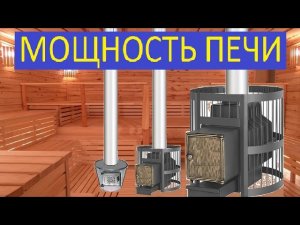 ПЕЧЬ В ПАРНОЙ РАЗМЕРЫ И РЕАЛЬНАЯ МОЩНОСТЬ