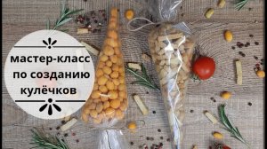 Как сделать кулёк, СУПЕР способ как скрутить конверт, для мужского букета, орешков,  для семечек.
