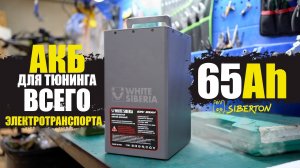 МОЩНЫЙ АККУМУЛЯТОР ДЛЯ ТЮНИНГА ЛЮБОГО ЭЛЕКТРОТРАНСПОРТА - White Siberia 65Ah