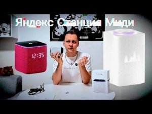 🔊  Яндекс Станцию МИДИ .  Почему я выбрал  вместо Макс ? (Спойлер: не только из-за цены)