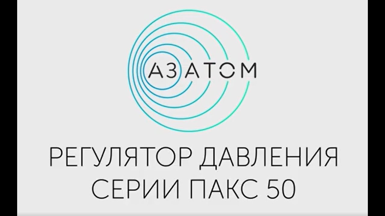 Регулятор давления серия Pacs 50 смотреть онлайн