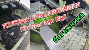 Премиальная шумоизоляция багажника KIA SPORTAGE NQ5 #shumoff #stp #avtozvuk #avtomobil