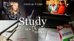 УЧУСЬ ДО 4 УТРА 😴 *сложно* дневник выпускницы| study with me | учись со мной |мой вечер после учёбы