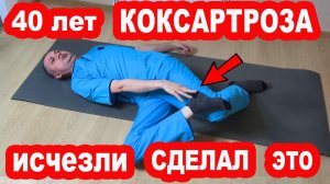40 лет Коксартроза ИСЧЕЗЛИ благодаря Этому! Тазобедренные не болят! Сделай и останови КОКСАРТРОЗ!