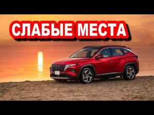 Hyundai Tucson (NX4) 2020—... недостатки с пробегом | Минусы и болячки авто