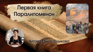 Библия. 13. Первая книга Паралипоменон. Читает Ольга Голикова
