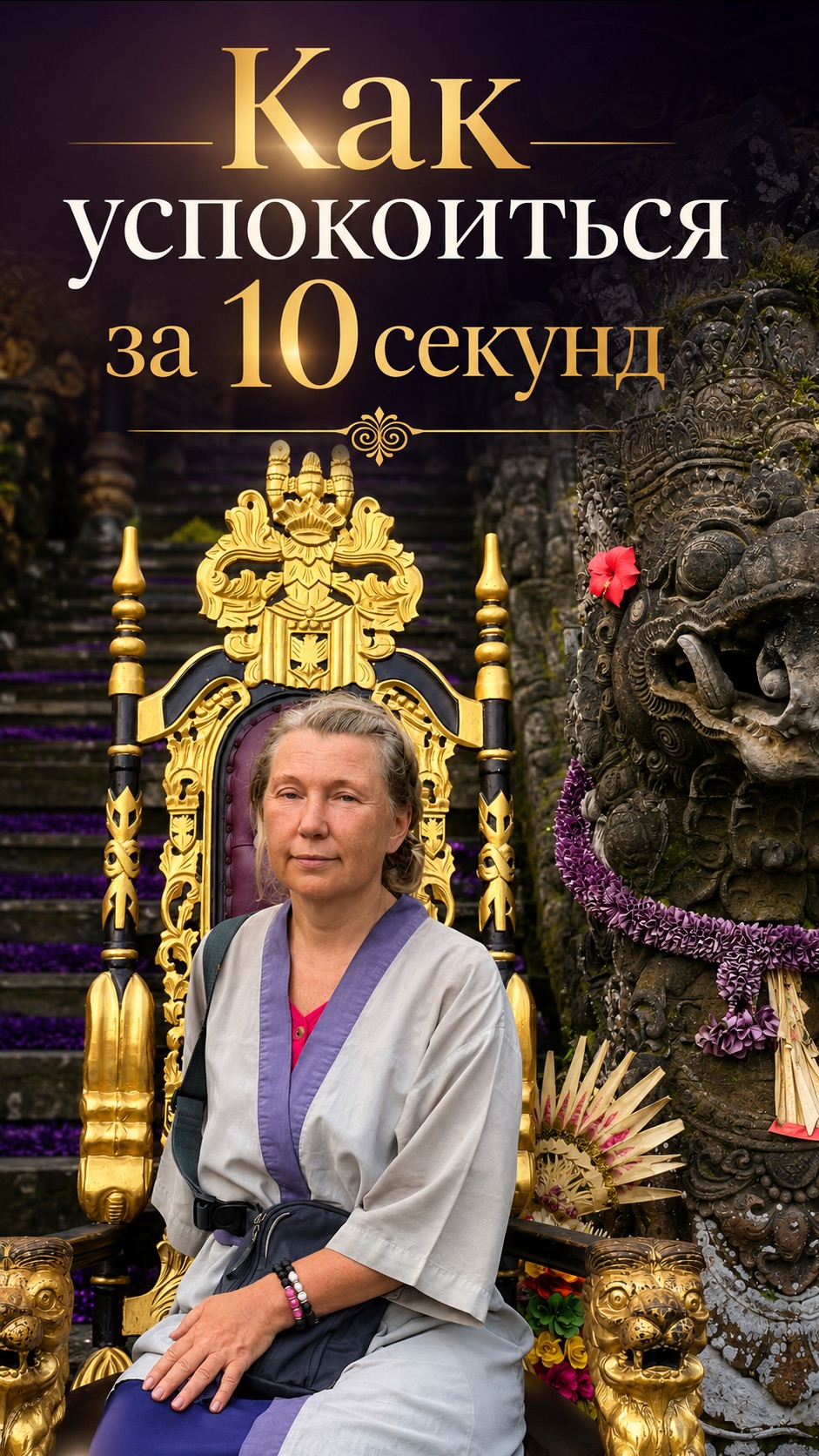 Как успокоиться за 10 секунд?