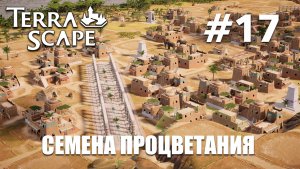 Terra Scape Egypt #17 Семена процветания