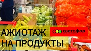 СВЕТОФОР ШОКИРОВАЛ НИЗКОЙ ЦЕНОЙ❗Такие цены поискать | Обзор товаров
