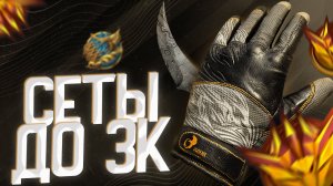 ЛУЧШИЕ СЕТЫ НОЖЕЙ И ПЕРЧАТОК ДО 3000 ГОЛДЫ В STANDOFF 2