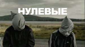 Нулевые - вход в криминал без обратного билета