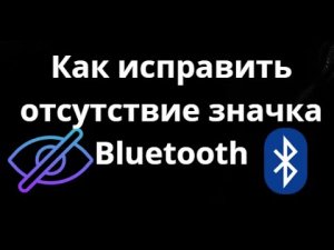 Как вернуть значок Bluetooth на панель задач в Windows 11