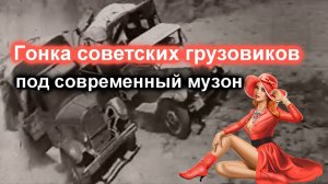 Советские грузовики гонка под современную музыку Soviet trucks race
