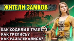 Как жили в средневековых замках?