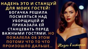 НАДЕНЬ ЭТО и танцуй для моих гостей! Богачка решила посмеяться над уборщицей и приказала ей.