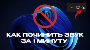 🔇 Нету звука на ПК или ноутбуке? Решается за 60 секунд!