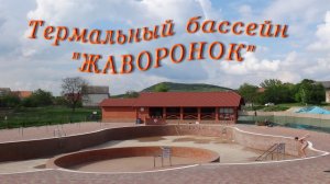 Термальный бассейн «ЖАВОРОНОК» в БЕРЕГОВО Закарпатье
