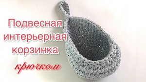 Подвесная интерьерная корзинка капелька