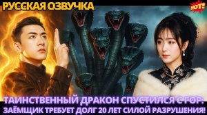 Таинственный Дракон спустился с гор: Заёмщик требует долг 20 лет силой разрушения #китайские #дорама