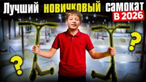 Какой САМОКАТ выбрать новичку в 2026 в скейт-парк? Подробный гайд!